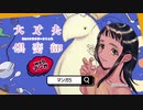 マンガ5 CM「大丈夫倶楽部でホッと一息篇」