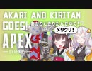 カップルが爆発している瞬間が､1番生を実感する！メリクリ！列車強盗！あかりときりたんがゆく！Apex Legends 【VOICEROID実況】【あぺあかピ！】