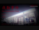 【実況】ちょっくらアルバイトに行ってくる【夜勤事件】前編