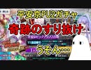 【FGO】奇跡のすり抜け　平安京PU2ガチャPart10【ゆっくり実況】