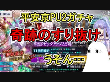 【FGO】奇跡のすり抜け　平安京PU2ガチャPart10【ゆっくり実況】