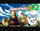 【Overcooked2】自炊してるし料理とか余裕～♪　Part2【協力プレイ】