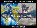 【遊戯王】闇のゲームホロスタシー #426.5【オリパリンクス：ナッシュ炸裂／暴れるグランドドラゴンと果敢すぎるスターダストシャオロン】