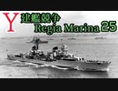 [ゆっくり実況]Y建艦競争 Regia Marina 25[Rule the Waves II]