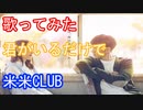 【歌ってみた】君がいるだけで（米米CLUB）