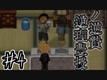 （ゆっくり実況）凄惨な儀式の代償「逆理豊授の逆贄」part4
