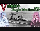 [VOICEROID実況]V建艦競争 Regia Marina 25[Rule the Waves II]
