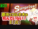 当時から変わらない中二病患者が徹底解説実況【FF７リメイク】part31