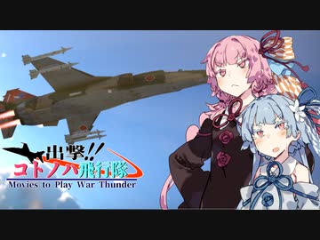 【VOICEROID劇場】出撃！！ コトノハ飛行隊part6【WarThunder】
