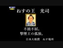 【後は】日本大相撲 PS【流れで】すもつく2017-18　四十日目