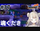 #37【PS版ドラクエ7】ドラゴンクエストⅦで癒される！魂くだき【DQ7】