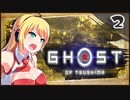【ボイロ実況】死ぬと服が脱げるゴーストオブツシマ#2【ゆな登場】