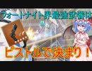 [フォートナイト] 最強武器はこれで決まりだぁ！！　[ゆっくり実況/fortnite]