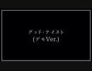 【オリジナル曲】グッド・テイスト【セルフカバー】
