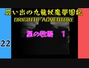 #22 思い出の九龍妖魔學園紀OOA 星の牧場 01 【VOICEROID実況】