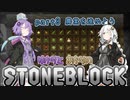 ゆかりとあかりのストーンブロック（8）