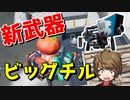 新エキゾチックのビッグチルを購入した結果ｗｗ【フォートナイト】