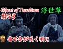 最後は切ないゴーストオブツシマ #28 「百合之譚 在りし日の痕、在りし日の眼差し」Ghost of Tsushima 実況【PS5】