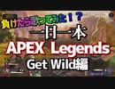 【負けたら歌ってみた】一日一本APEX get wild