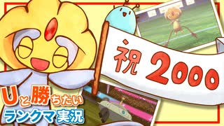 祝00達成 Uと勝ちたいランクマ実況 ポケモン剣盾 ニコニコ動画