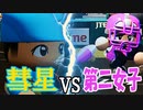 【パワプロ2020】#5 両チームの4番とキャッチャーのぶつかり合い！！彗星高校vs第二女子高校【ゆっくり実況・栄冠ナイン】
