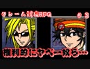 これ権利的にクレームくんじゃないの？【クレーム対応RPG】＃3