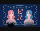 ビーバー 歌ってみた。よとぎ×レナード