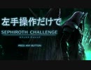【実況】左手操作だけでセフィロスチャレンジ【大乱闘スマッシュブラザーズSPECIAL】
