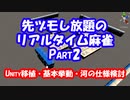 【リアルタイム麻雀】琴葉茜が先ヅモできる麻雀ゲームを作ってみたようです part2【Unity移植、基本挙動、河の仕様周り検討】