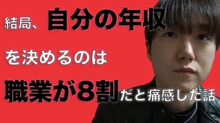 結局、自分の年収を決めるのは職業が8割だと痛感した話