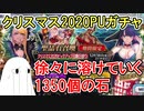 【FGO】徐々に溶けていく1350個の石…当たりはいつくるのか！　クリスマス2020PUガチャPart2【ゆっくり実況】
