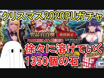 【FGO】徐々に溶けていく1350個の石…当たりはいつくるのか！　クリスマス2020PUガチャPart2【ゆっくり実況】