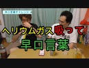 ヘリウムガスで早口言葉！【いまさらトライチャンネル】#134