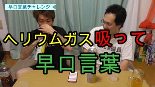 ヘリウムガスで早口言葉！【いまさらトライチャンネル】#134