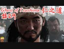 衝撃の展開なゴーストオブツシマ #29 「罰」Ghost of Tsushima 実況【PS5】