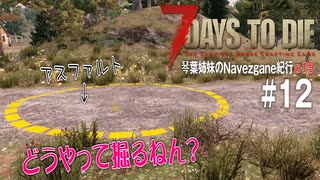 【7Days to Die】琴葉姉妹のNavezgane紀行α19　#12