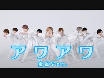 【MeseMoa.】アワアワ [OUR HOUR]【Dance Shot 定点Ver.】