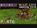 【ビビりがラボに帰りﾏｼｮｲ!】 ▼Half-Life:Opposing Force▼怖がり実況...!【Part6】
