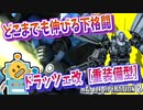 #71【ドラッツェ改［重装備型］】低コス宇宙でAMBAC！格闘も射撃も高火力な支援機！【頑張るバトオペ2 ゆっくり実況プレイ】