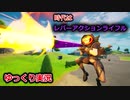【フォートナイト】レバーアクションライフルっていう最強武器を知っているかい？【ゆっくり実況】