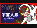 【AmongUs】由宇霧視点
