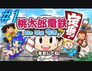 【桃鉄】一人で楽しく初めての桃鉄☆パート1【単発実況】