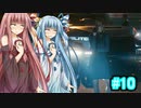 [サイバーパンク2077]琴葉姉妹のナイトシティ探訪その10[琴葉葵・琴葉茜実況プレイ]