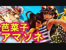 【MUGEN】ＤＩＯで頑張ってみるpart11【芭菜子=アマソネ】～プレイヤー操作～