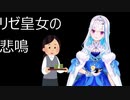 リゼ皇女の悲鳴