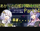 あかりの白蛇打開絵日記 其の14