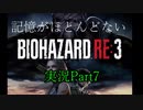 【バイオ3】記憶のないバイオハザードRE:3　Part7