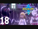 【ポケモン剣盾(ソード)】2人のおじょうと大槻ケンヂ【18匹目】