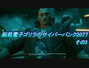脳筋電子ゴリラのCeVIO実況その2【サイバーパンク2077】