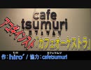 【ニコカラ】｢カフェオーケストラ｣ 【アコギインスト】《off vocal》